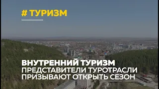 Туристический сезон 2020: представители туротрасли призывают открыть внутренний туризм с 1 июня