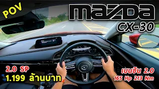 ลองขับ Mazda CX-30 2.0SP 1.199 ล้าน ขับดีสุดในคลาส ภายในหรู ออปชั่นเยอะ แต่เบาะหลังแคบ | #POV54