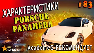 Porsche Panamera FT ЧЕСТНЫЕ разгон / максималка / торможение на GTA5RP