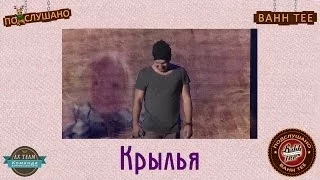 Bahh Tee - Крылья (ft. Руки Вверх)