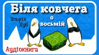 🇺🇦 БІЛЯ КОВЧЕГА О ВОСЬМІЙ (Ульріх Хуб)  -  #АУДІОКАЗКА #біляковчега