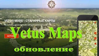 Новые функции в приложении для копателей Vetus Maps