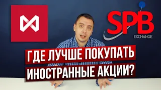 Где лучше покупать акции зарубежных компаний: MOEX VS SPB Exchange - Дмитрий Черёмушкин