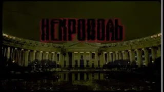 JEEMBO - Некрополь (Караоке)