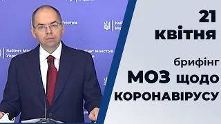 Брифінг МОЗ щодо ситуації з коронавірусом в Україні