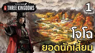 Total War: THREE KINGDOMS โจโฉ ยอดนักเสี้ยม #1