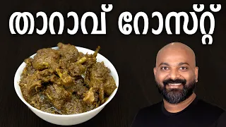 താറാവ് റോസ്റ്റ് | Duck Roast - Kerala style recipe | Tharavu Roast