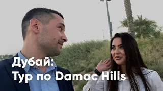 Тур по Damac Hills - Гольф коммьюнити в Дубае