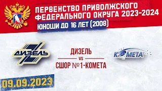 ДИЗЕЛЬ vs КОМЕТА ЮХЛ 9.09.2023