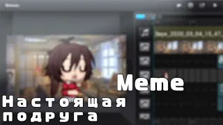 🍭 Настоящая подруга🍭 meme 🍭  Gacha Life 🍭