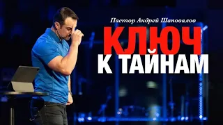 Пастор Андрей Шаповалов «Ключ к Тайнам» | Pastor Andrey Shapovalov «Key to the Mysteries»