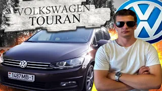 Лучший семейный автомобиль! Фольксваген Туран / Volkswagen Touran