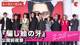 大泉洋、松岡茉優、宮沢氷魚、池田エライザ、中村倫也ら豪華キャスト集結！映画『騙し絵の牙』公開前夜祭【トークノーカット】