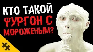 КТО ТАКОЙ SCP 1386? - ФУРГОН С МОРОЖЕНЫМ. ИСТОРИИ SCP ФОНДА