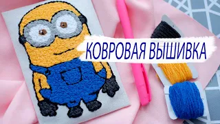 DIY || КОВРОВАЯ ВЫШИВКА || Набор для ковровой вышивки || Распаковка|| PUNCH NEEDLE