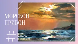 Морской прибой • сухая пастель • tidal bore • soft pastel