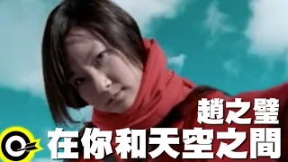 趙之璧 Bibi Chao【在你和天空之間 Between you and the sky】Official Music Video