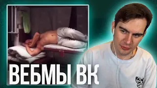 БРАТИШКИН СМОТРИТ ВИДОСЫ В ВК (ВЕБМЫ) #42