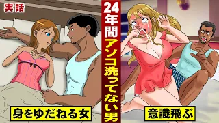 【実話】24年間一度もアソコ洗ってない男。あまりの激臭に…美女の意識がブッ飛ぶ。