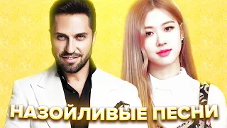 20 НАЗОЙЛИВЫХ ПЕСЕН 2020 (Blackpink,  Скриптонит,