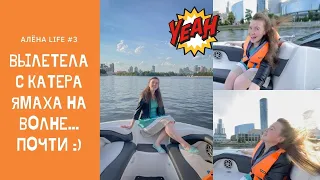 💥Алёна Life #3💖 | Вылетела с катера Ямаха на волне... Почти :) | Вот это скорость! Быстрый!