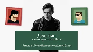 Дельфин. Андрей Лысиков. Презентация нового альбома.