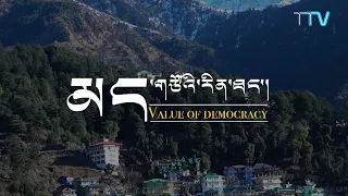 མང་གཙོའི་རིན་ཐང་། Value of Democracy