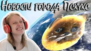 Реакция на... RYTP (Новости города Пскукс) РИТП/ПУП