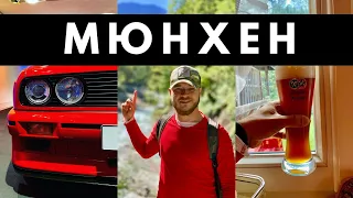 Германия - Мюнхен. Поездка в Альпы. Музей BMW. Альянц Арена. Ущелье Партнакхлам