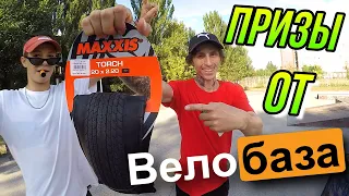 ЗАБРАЛ BMX ПРИЗЫ С ВЕЛОБАЗЫ/КУПИТЬ БМХ ПОКРЫШКУ MAXXIS TORCH 20x2.20/VELOBAZA - ОБЗОР ЗАПЧАСТЕЙ