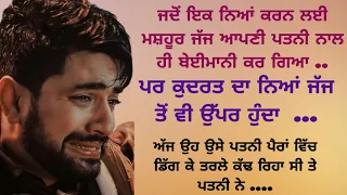 Punjabi Heart Touching Story | Moral | Emotional | Lessonable | Viral |Motivational| ਪੰਜਾਬੀ ਕਹਾਣੀਆਂ