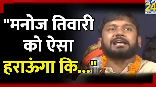 Delhi Lok Sabha Elections: Kanhaiya Kumar ने बता दिया Manoj Tiwari  को हराने का पूरा प्लान