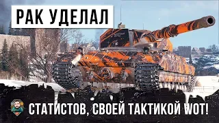 ДАЖЕ СТАТИСТЫ ОХРЕНЕЛИ ОТ ЕГО ТАКТИКИ, ТАКОГО ЕЩЕ НИКТО НЕ ВИДЕЛ В WORLD OF TANKS!