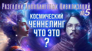 РИЦ5. Все виды ченнелинга. Где тут правда?