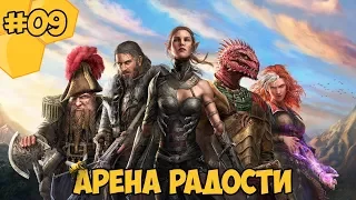 Divinity: Original Sin 2 на русском языке #09 - Арена Радости