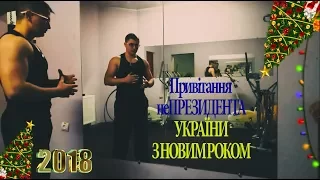 З НОВИМ РОКОМ 2018 / Happy New Year 2018