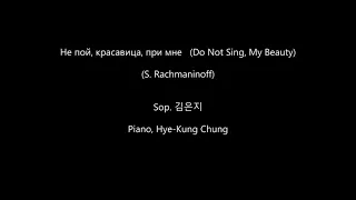 Не пой, красавица, при мне   (Do Not Sing, My Beauty)  (Rachmaninoff) - Sop.김은지