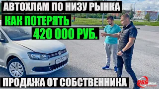 Автохлам по низу рынка