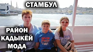 СТАМБУЛ - район Кадыкёй и Мода. Плывем по Босфору в Европу - Эминёню Виды с дрона #влог