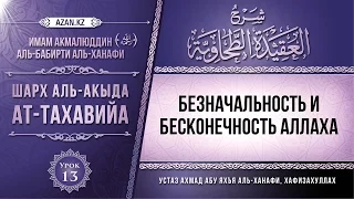 Урок 13: Безначальность и Бесконечность Аллаха | Комментарий к «Акыда ат-Тахавийя»