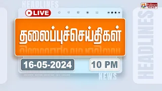 🔴LIVE : Today Headlines - 16 May 2024 | 10 மணி தலைப்புச் செய்திகள் | Headlines | Polimer News