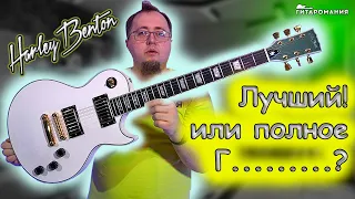 Лучший Les Paul или нет? Харлей Бентон SC DLX Gotoh