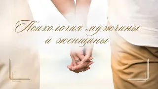 👩‍❤️‍👨 ПСИХОЛОГИЯ МУЖЧИНЫ И ЖЕНЩИНЫ (Рав Исраэль Якобов) Цикл: «Мир в семье» Урок #3