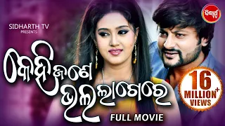 KEHI JANE BHALA LAGERE | Odia Super Hit Full Film | Anubhav, Barsha | Sidharth TV