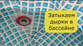 КАК ЗАКЛЕИТЬ ДЫРУ, дырку, отверстие НА ШВЕ стыке в каркасном БАССЕЙНЕ Intex. 3 вида способа DIY