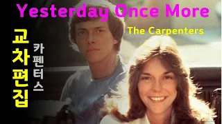 카펜터스 예스터데이 원스모어 / 가사 (한글 자막) 교차 편집 Carpenters Yesterday Once More lyrics (Stage Mix)