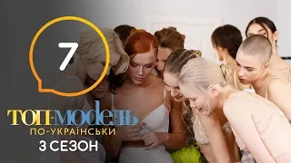 Топ-модель по-украински. Сезон 3. Выпуск 7 от 11.10.2019