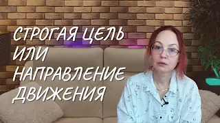 Строгая цель или направление движения