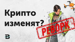 РЕВОРК КРИПТО. APEX LEGENDS. #apexlegends #crypto #rework