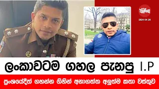 ලංකාවටම ගහල පැනපු I.P ප්‍රංශයේදීත් ගහන්න ගිහින් | 2024-04-26| Neth Fm Balumgala